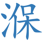 湺