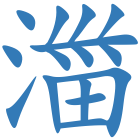 湽