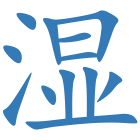 湿
