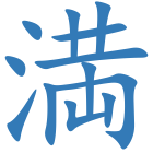 満