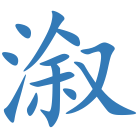 溆