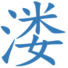 溇