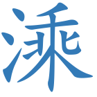 溗