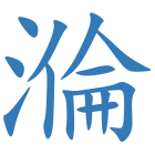 溣