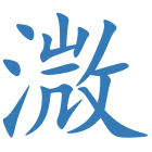 溦