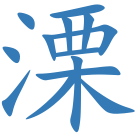溧