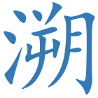 溯