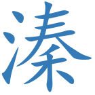 溱