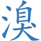 溴