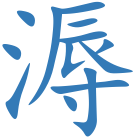 溽