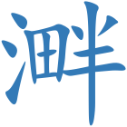 溿