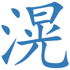 滉