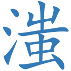 滍