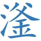 滏