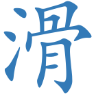 滑