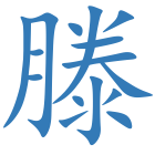 滕