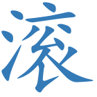 滚