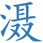 滠