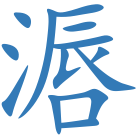 滣