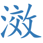 滧