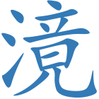 滰