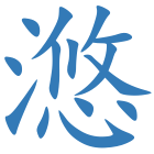 滺