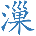 漅
