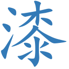 漆
