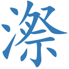 漈