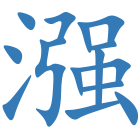 漒