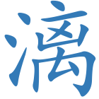 漓