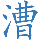 漕