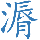 漘