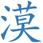 漠