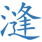 漨