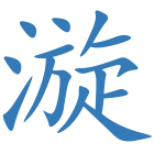 漩