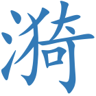 漪