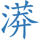 漭