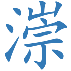 漴