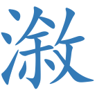 漵