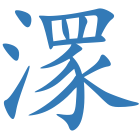 潈
