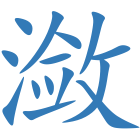 潋