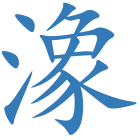 潒