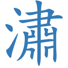 潚