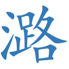 潞
