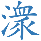 潨