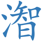潪