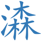 潹