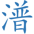 潽