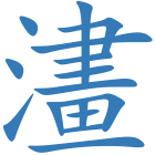 澅